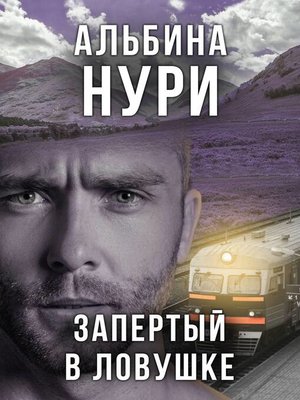 cover image of Запертый в ловушке